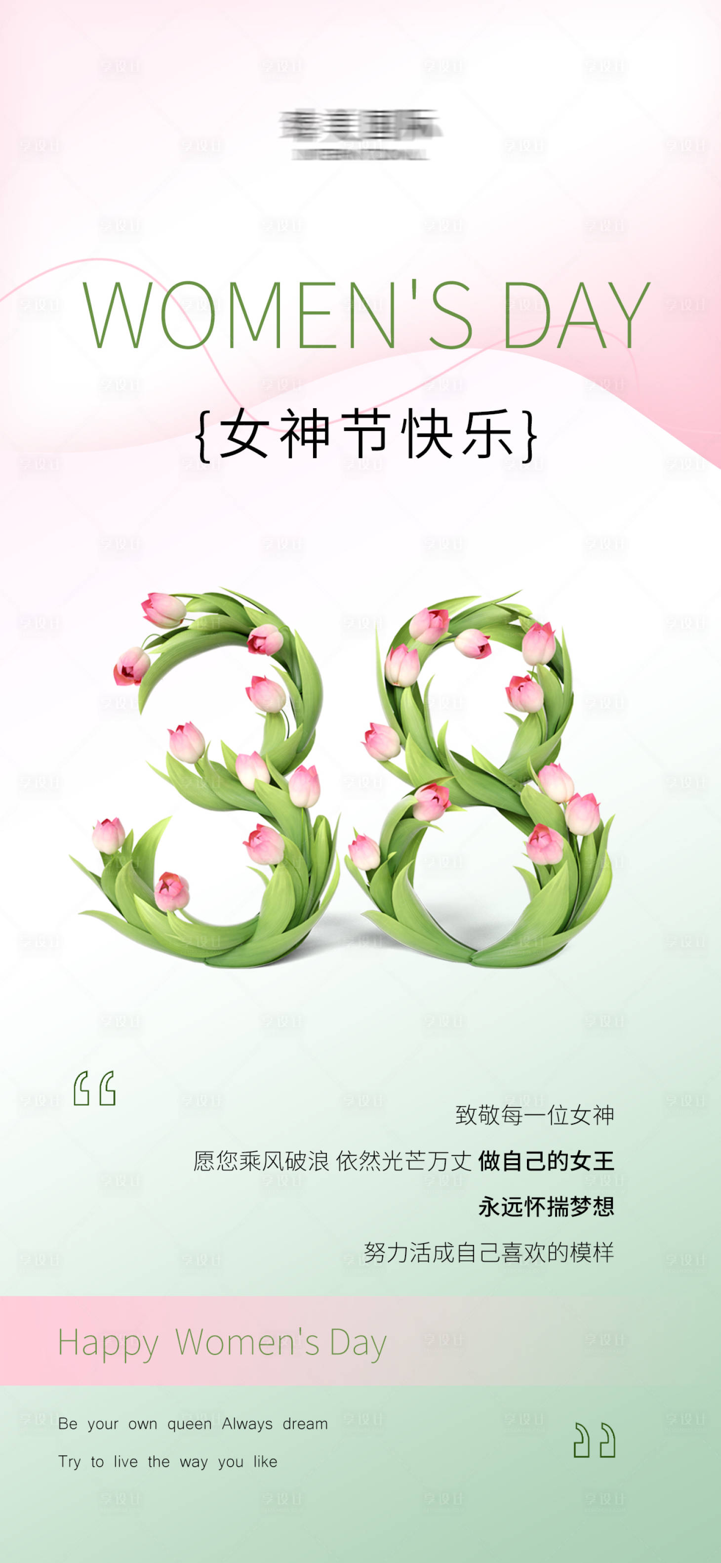 源文件下载【享设计】搜索编号：96330028700448818【女神节快乐海报】