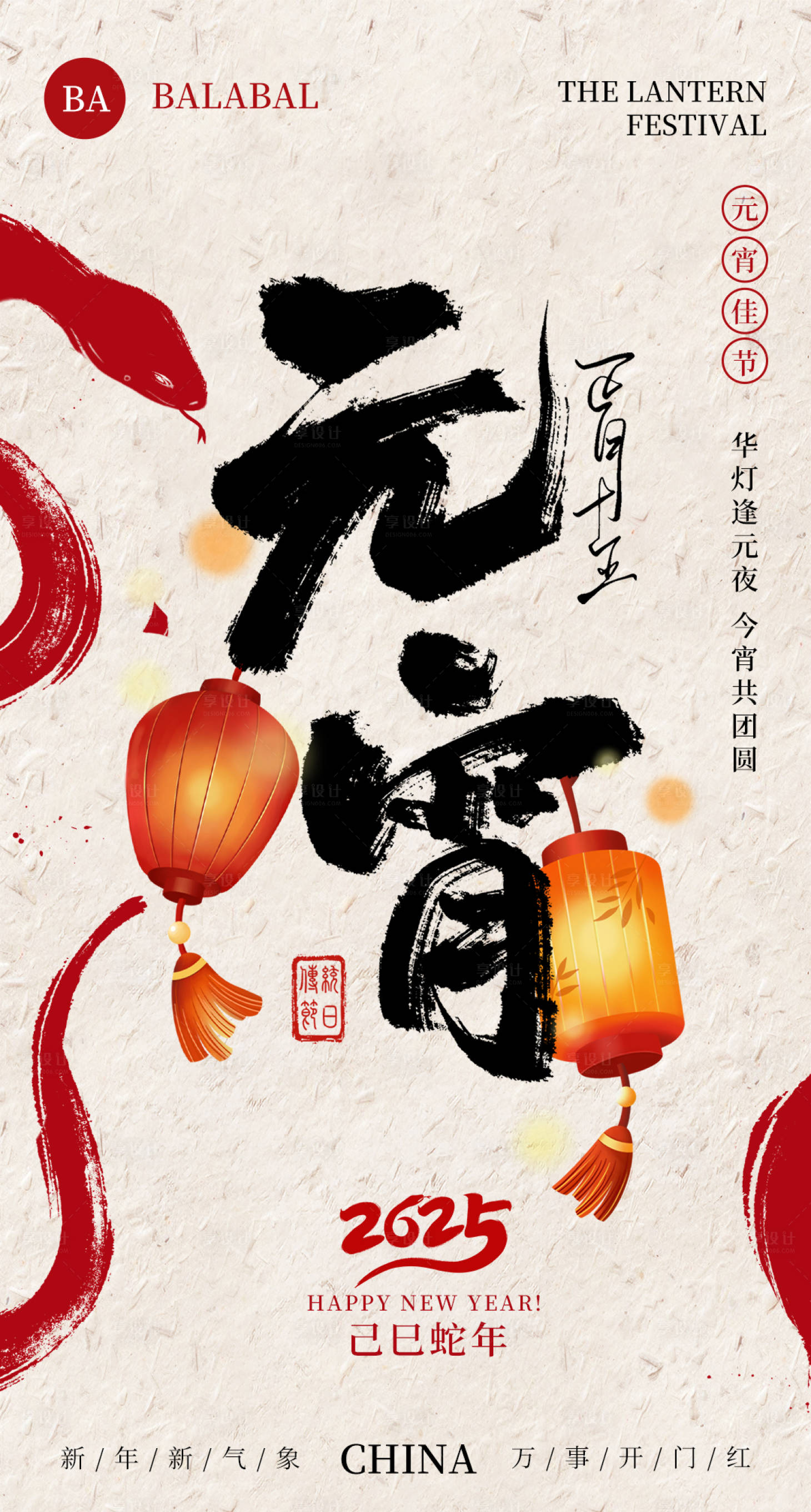 源文件下載【享設計】搜索編號：87390028649432835【2025年元宵節海報】