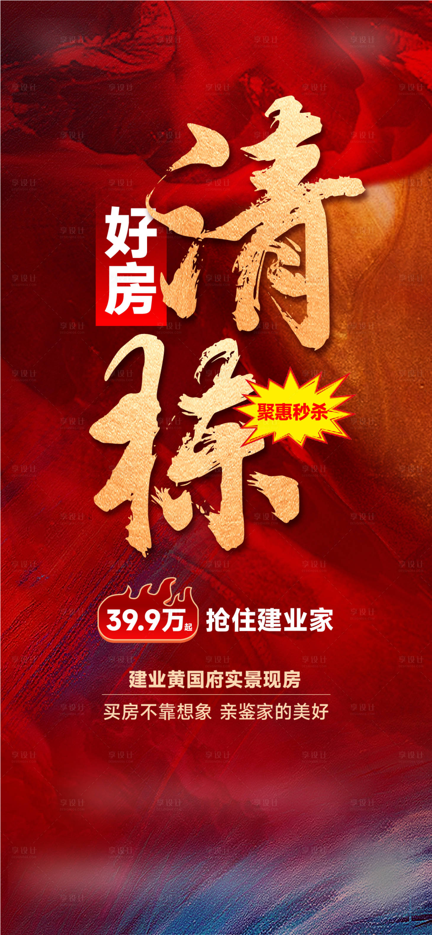源文件下載【享設(shè)計】搜索編號：50960028689738410【清棟熱銷宣傳海報】