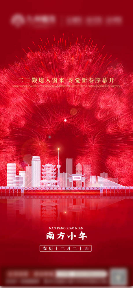 源文件下载【小年宣传海报】编号：18390028783662395