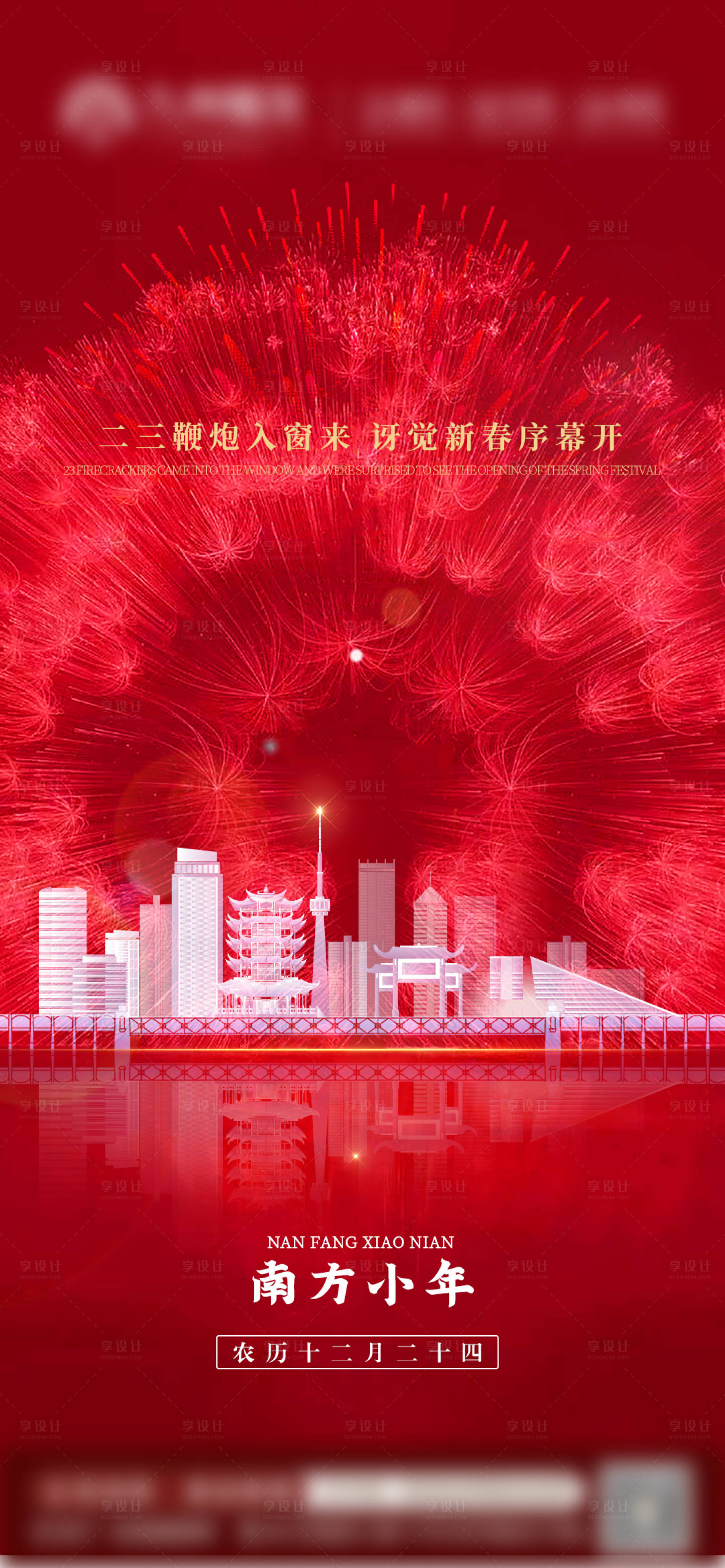 源文件下載【享設(shè)計(jì)】搜索編號(hào)：18390028783662395【小年宣傳海報(bào)】