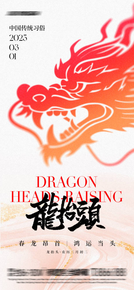 源文件下载【鸿运当头龙抬头海报】编号：95850029034959005