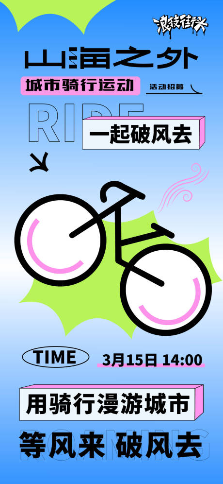源文件下载【春季骑行活动海报】编号：16830028988103600