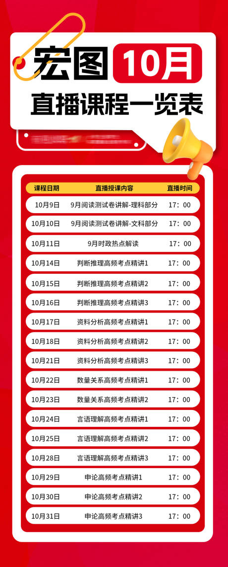源文件下载【10月直播课程一览表海报】编号：13110028820099877