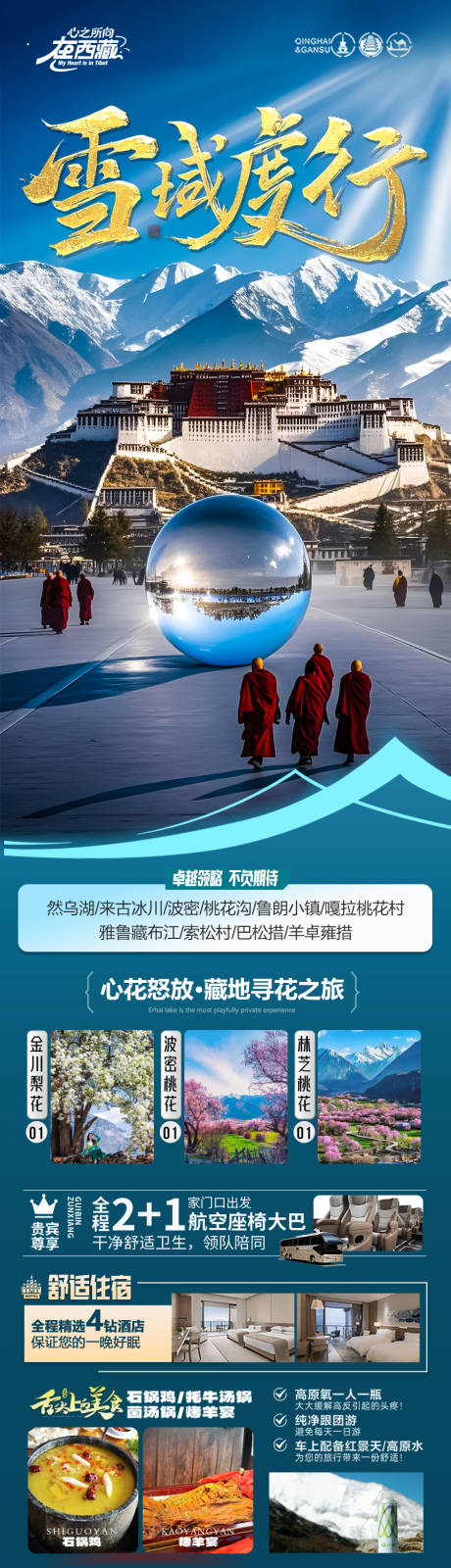 源文件下载【西藏旅游海报】编号：83390029033191659