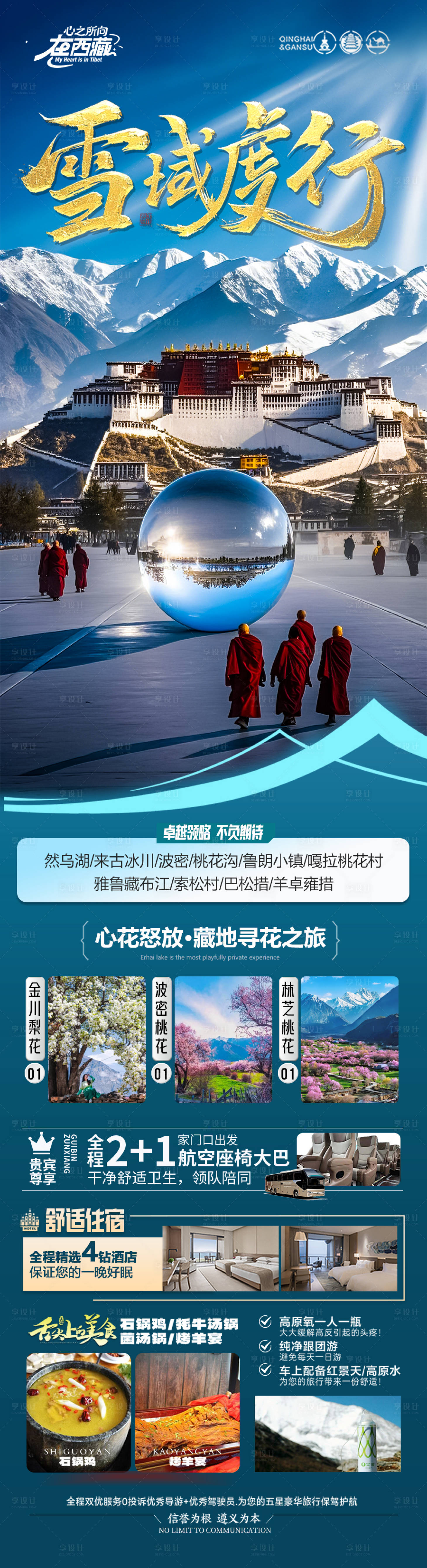 源文件下載【享設(shè)計】搜索編號：83390029033191659【西藏旅游海報】