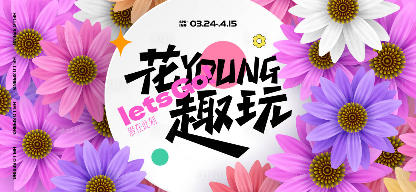 源文件下載【享設計】搜索編號：89390029017465713【春日活動背景板】