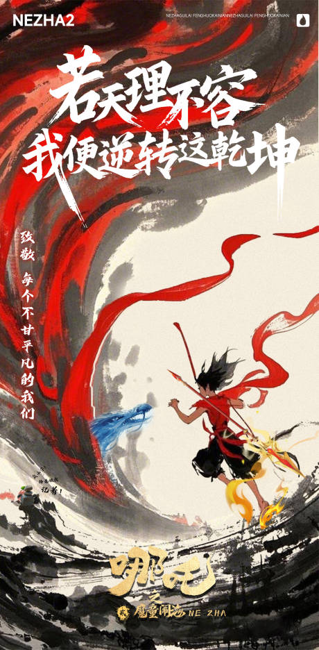 源文件下载【中国风哪吒水墨海报】编号：83390028781483154