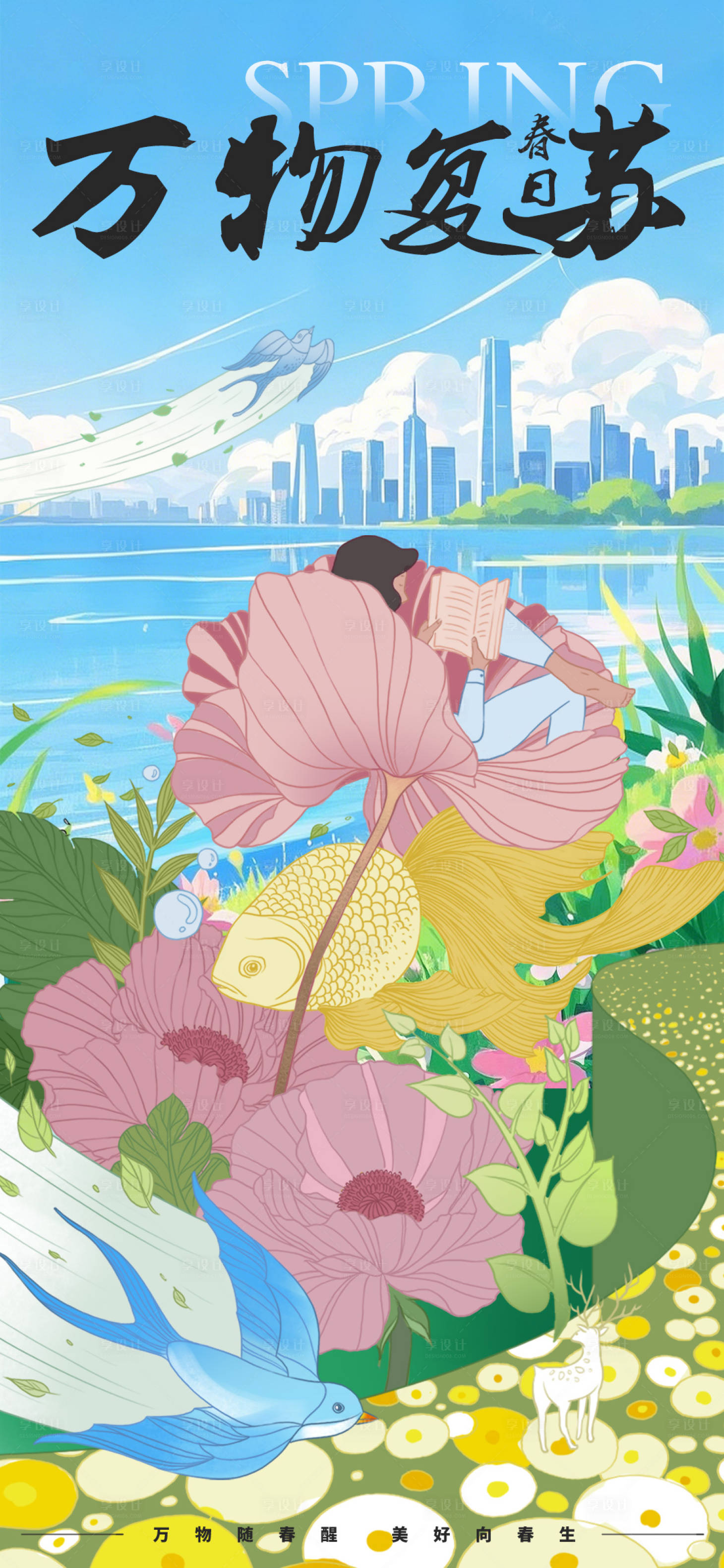 源文件下载【享设计】搜索编号：94650029060387139【春日万物复苏海报】