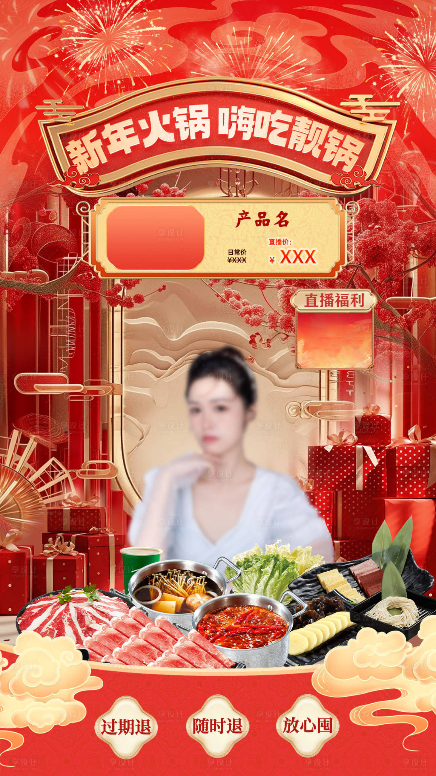 源文件下載【享設計】搜索編號：95100028943747954【新春火鍋直播間設計海報】