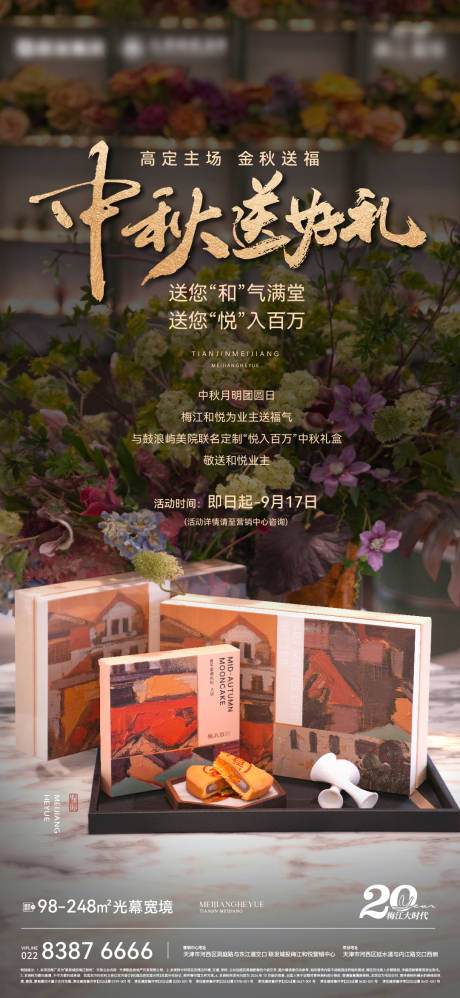 源文件下载【中秋活动礼物邀约海报】编号：16020029087787198
