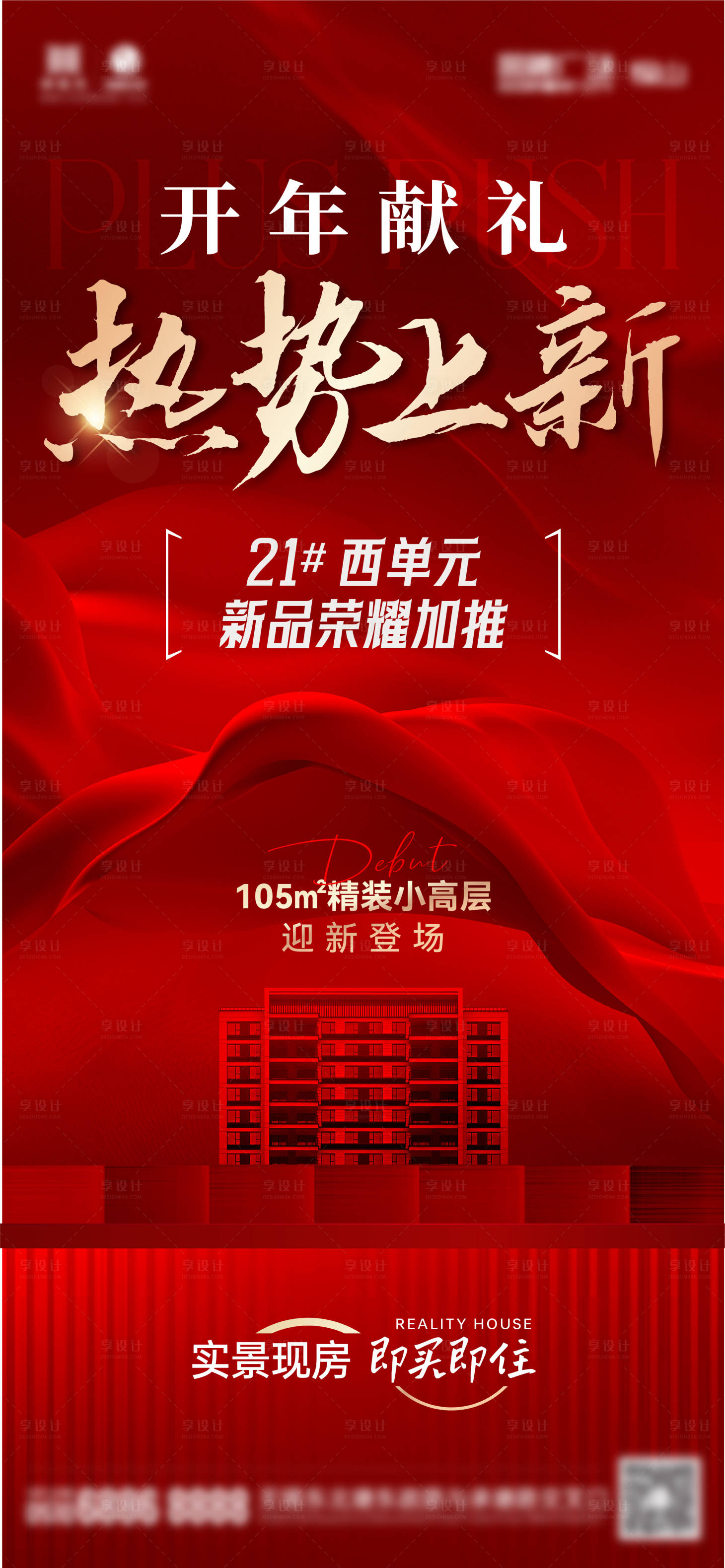 源文件下载【享设计】搜索编号：70700028742845775【地产加推海报】