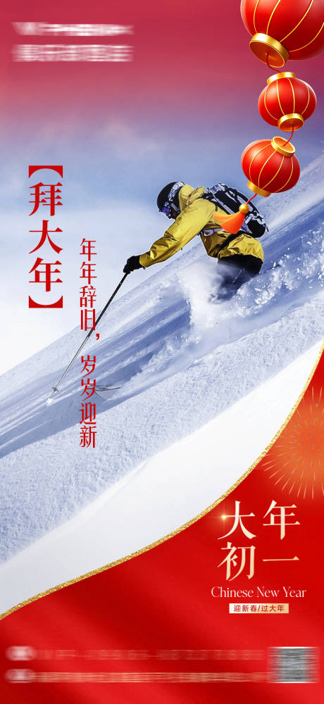 源文件下载【享设计】搜索编号：59140028675576186【滑雪大年初一海报】