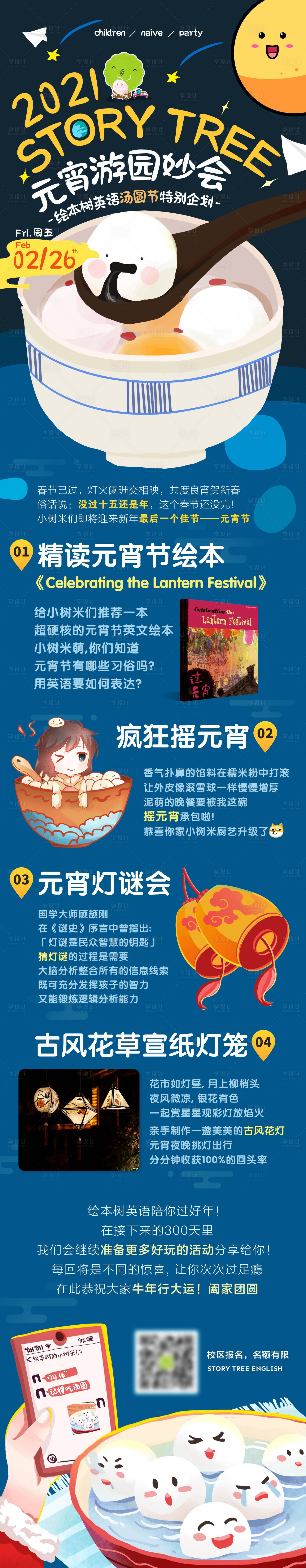 源文件下載【享設計】搜索編號：74050028791784186【元宵節游園妙會長圖】