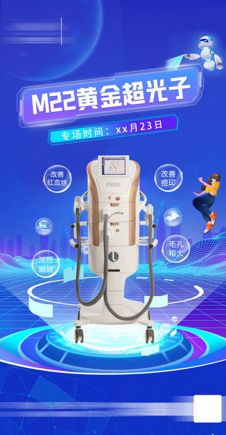 M22光子嫩肤海报