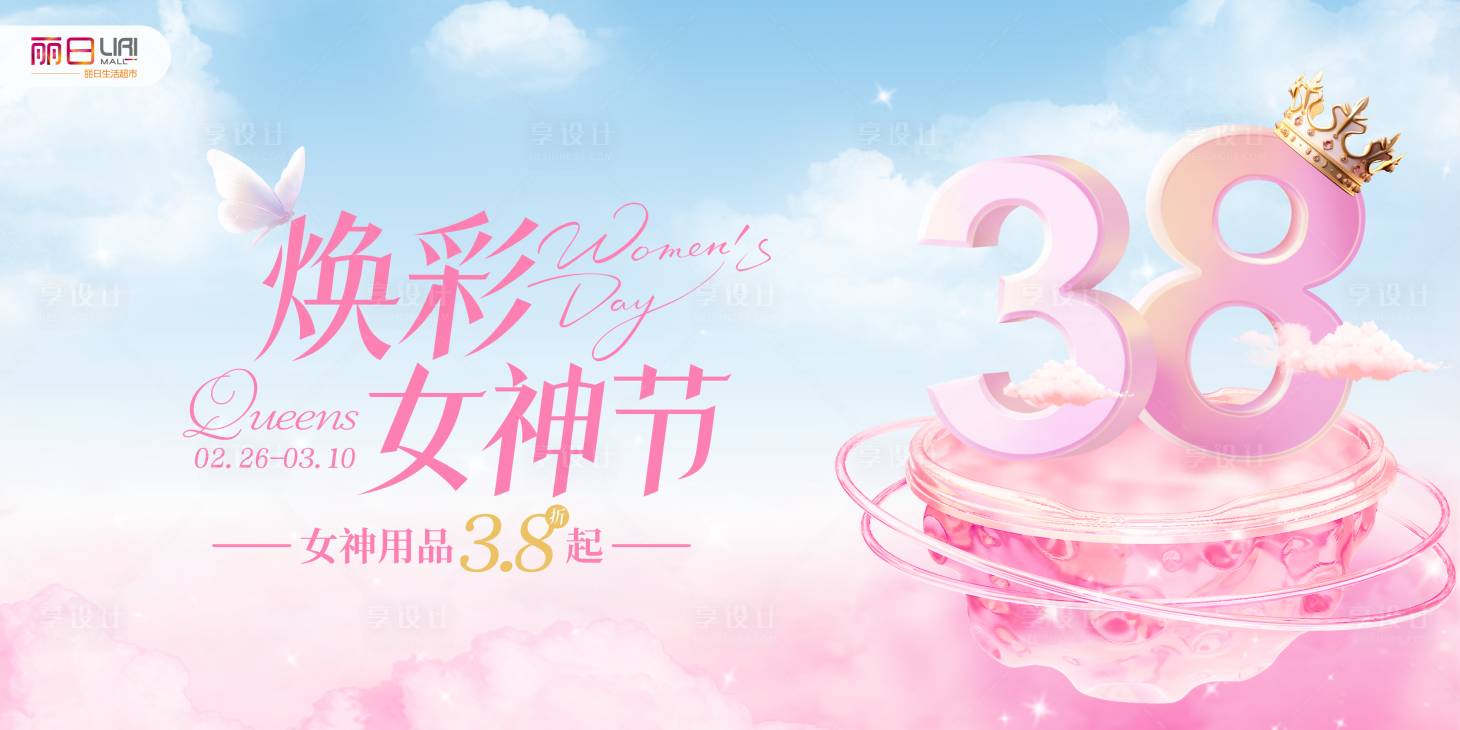 源文件下载【享设计】搜索编号：56090028902356597【女神节主视觉】