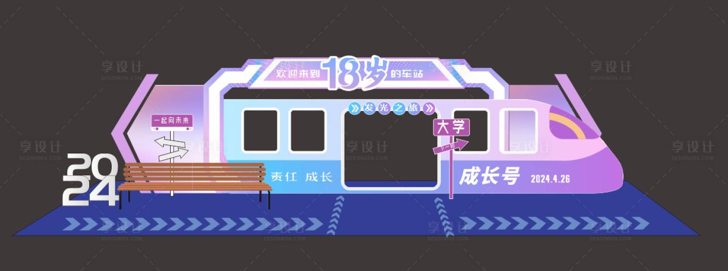 源文件下載【享設計】搜索編號：96700028847025694【18歲的車站18歲成年禮美陳】