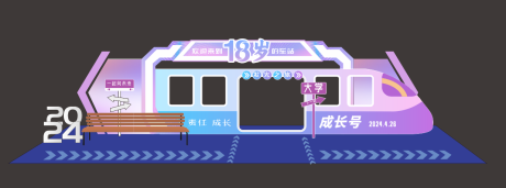 18岁的车站18岁成年礼美陈