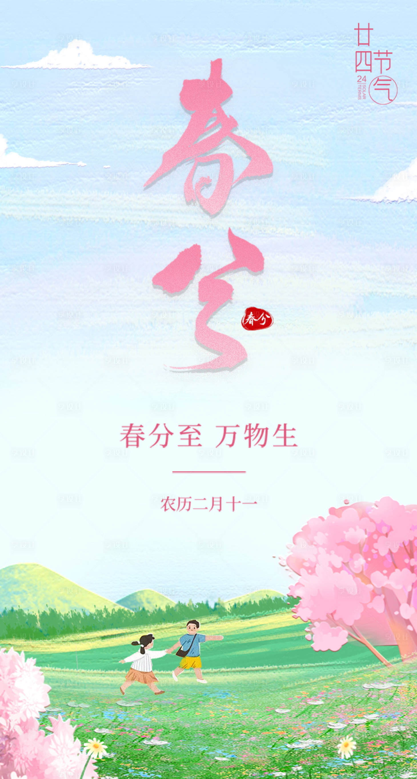 源文件下载【享设计】搜索编号：93560028788964574【春分节气海报】