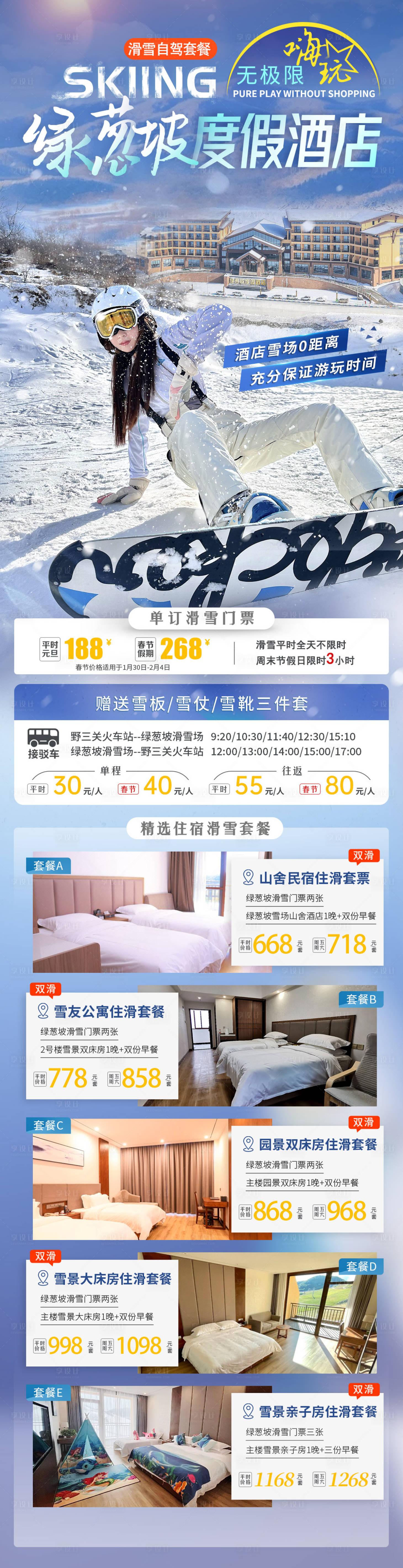 源文件下載【享設計】搜索編號：94760028769634691【度假酒店雙滑套餐】