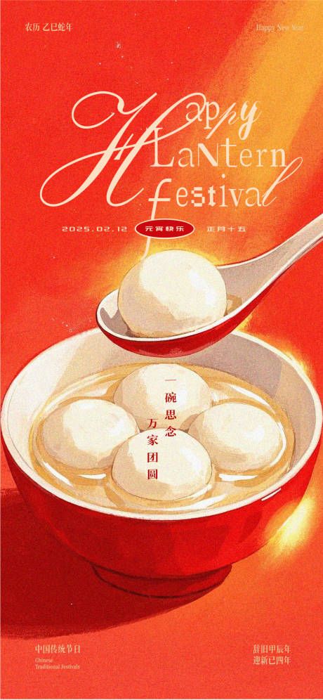 源文件下载【元宵节海报 】编号：83120028683292944