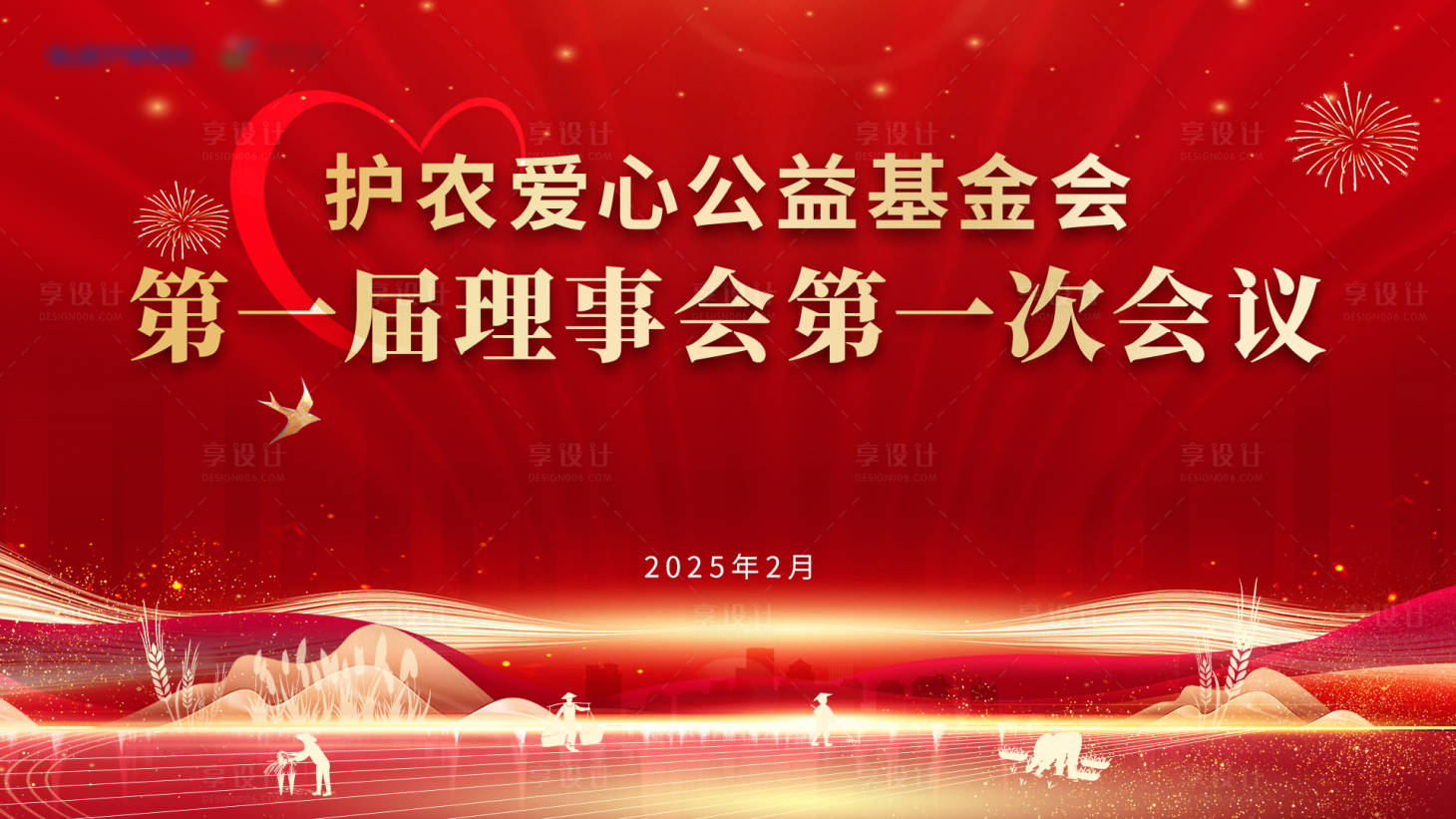 源文件下载【享设计】搜索编号：50900028975657392【爱心活动会议背景板】