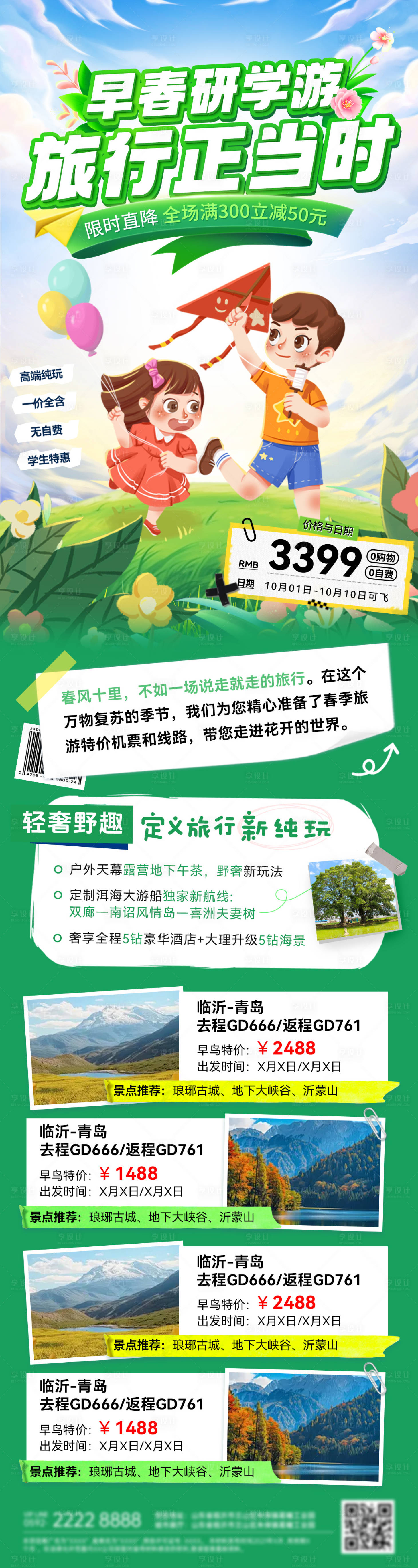 源文件下載【享設(shè)計(jì)】搜索編號(hào)：18290028689209493【早春春游研學(xué)游旅游出行活動(dòng)長(zhǎng)圖海報(bào)】