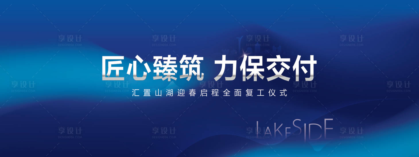 源文件下載【享設(shè)計】搜索編號：30510028966313993【地產(chǎn)復(fù)工活動背景板】