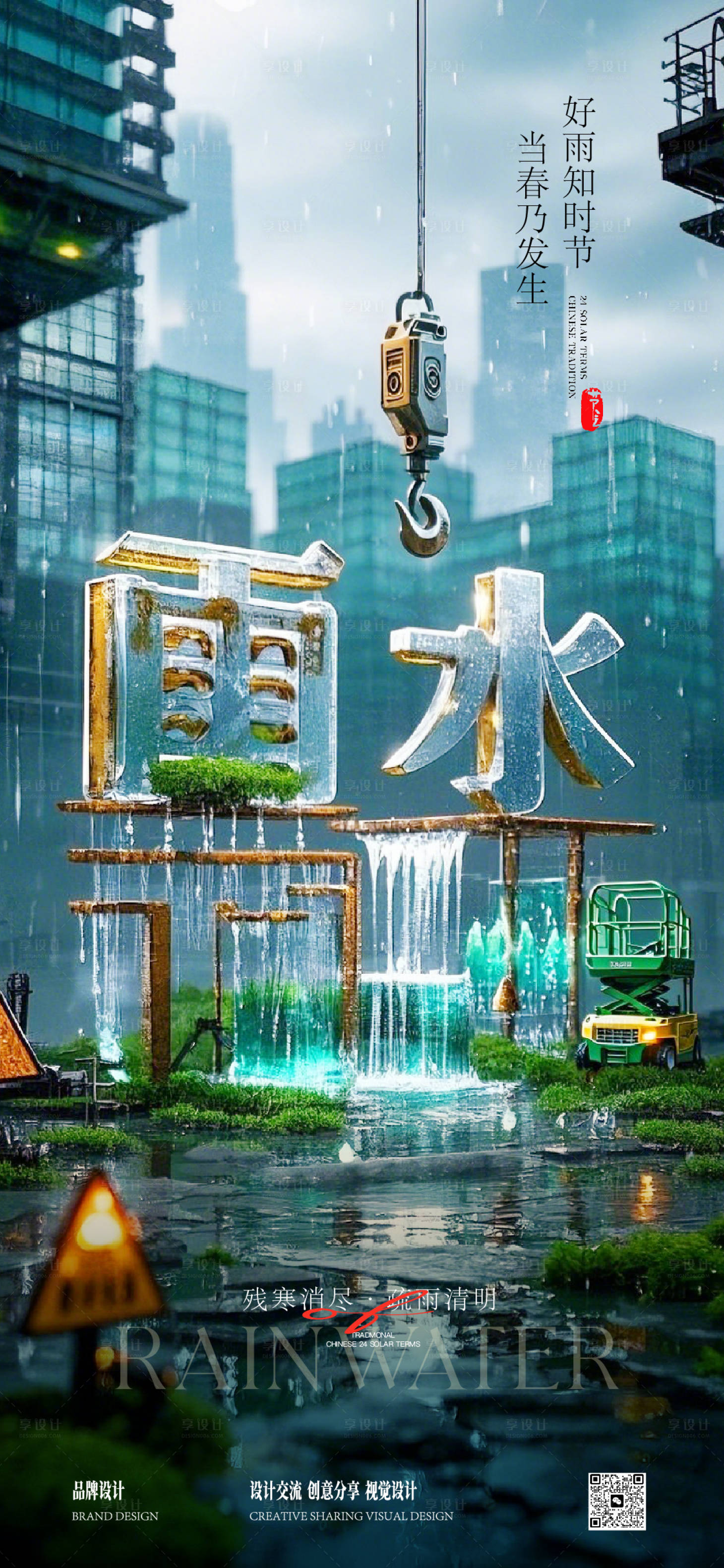 源文件下载【享设计】搜索编号：21070028790231543【雨水节气海报】