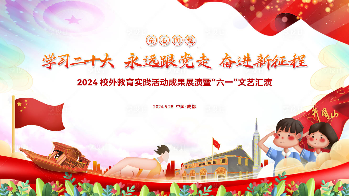 源文件下载【享设计】搜索编号：81520028754797959【儿童节展板】