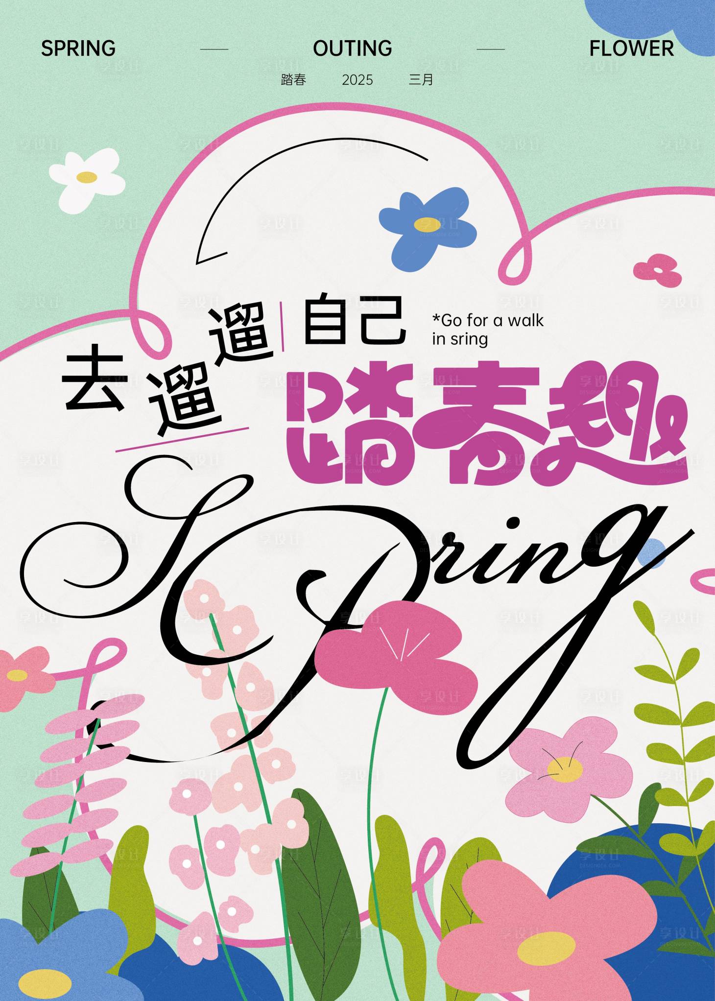 源文件下载【享设计】搜索编号：41160028697635866【春季物料海报】