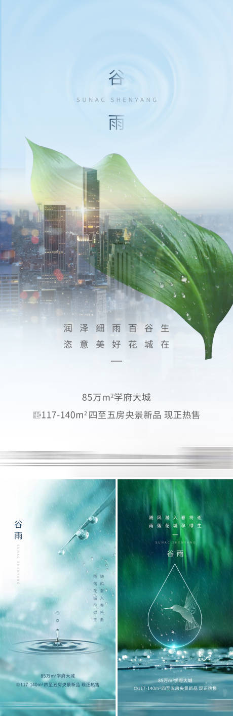 源文件下载【地产谷雨节气海报】编号：90620028690488815