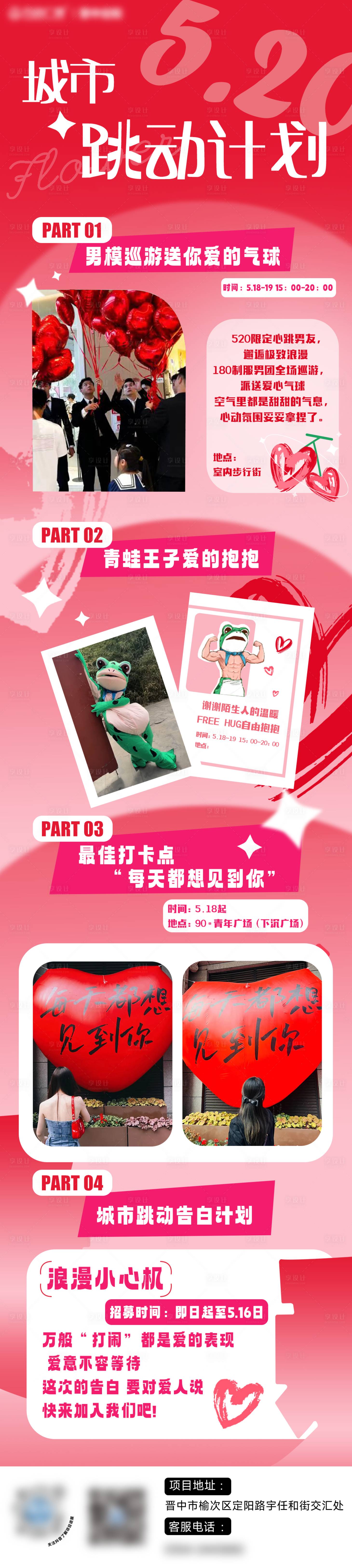 源文件下载【地产情人节城市跳动计划长图】编号：79360028636407823