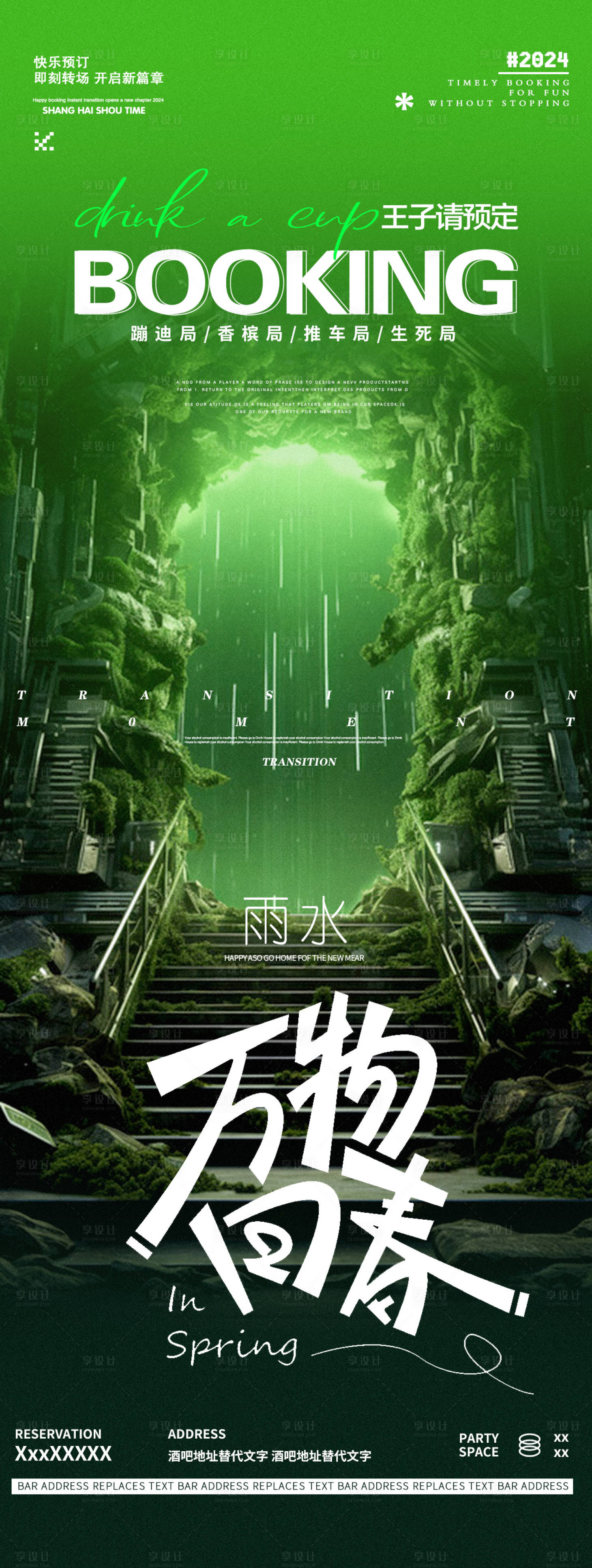 源文件下載【享設計】搜索編號：23370028805289316【酒吧夜店春雨谷雨節氣邀約海報】