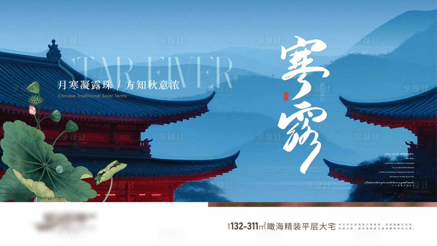 源文件下載【享設計】搜索編號：88770028626175369【房地產二十四節氣系列海報寒露】