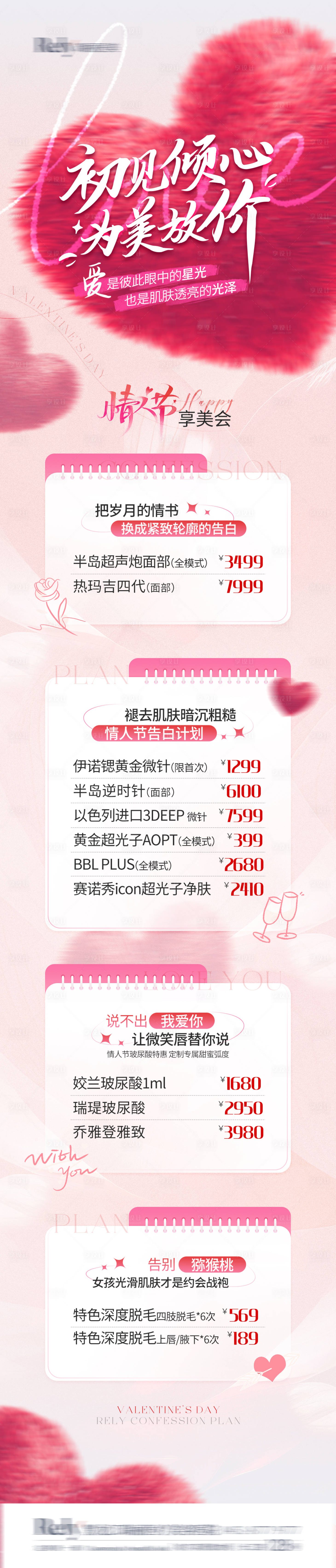 源文件下载【享设计】搜索编号：75640028974576533【医美电商情人节详情页】