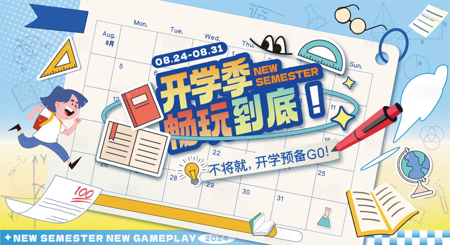 源文件下载【开学季活动主画面】编号：94940028601368967