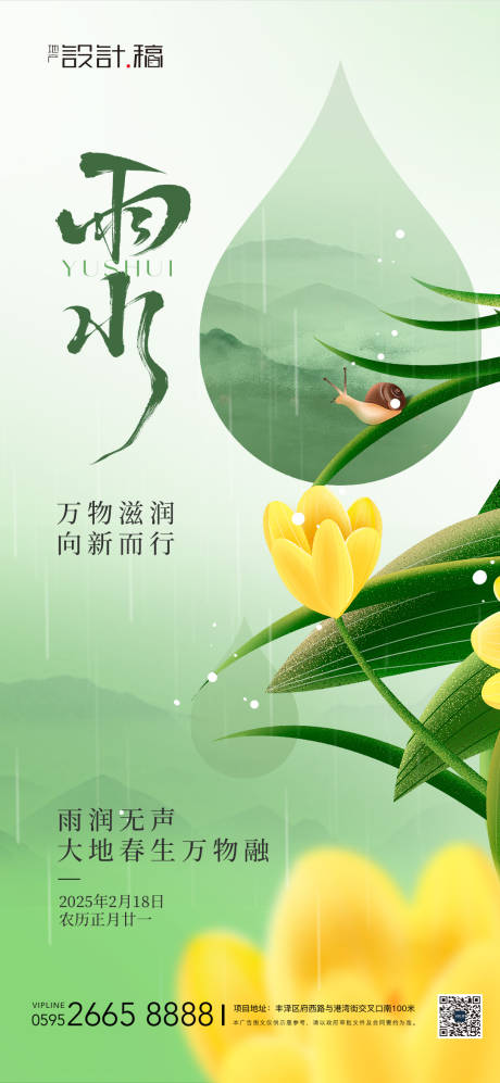 源文件下载【雨水谷雨节气海报】编号：98910028781556854