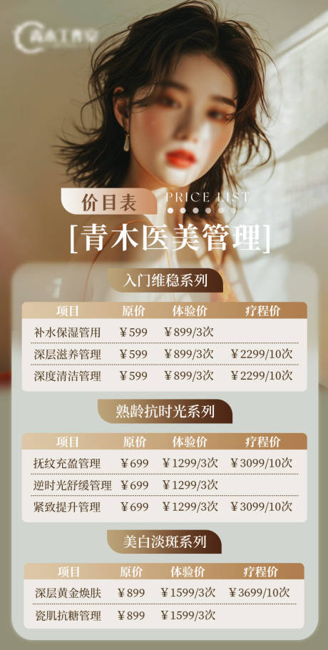 源文件下载【享设计】搜索编号：52820028761872629【医美活动价目表】