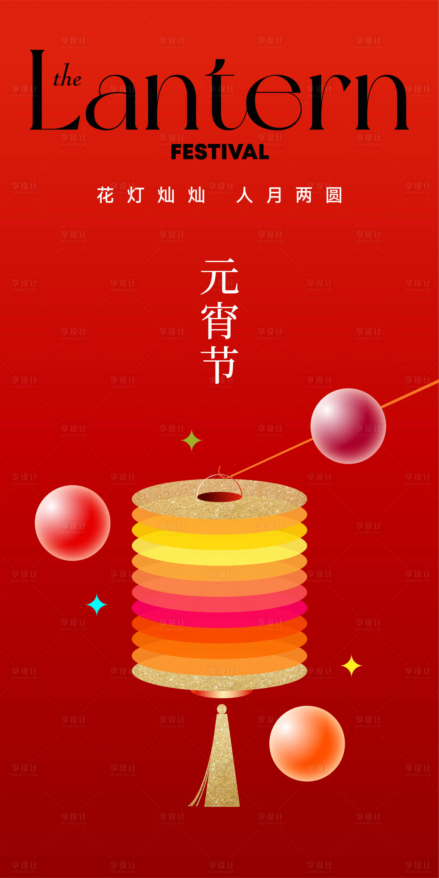 源文件下载【享设计】搜索编号：34960028652362049【元宵节海报】