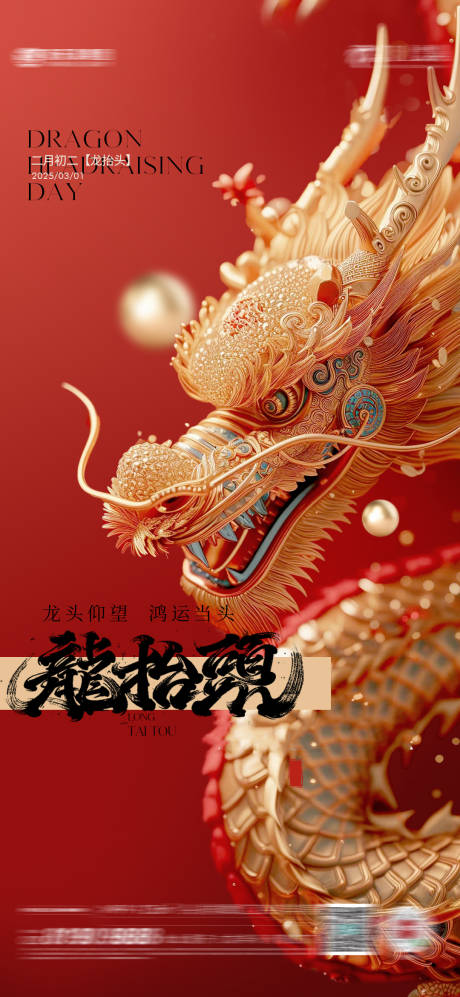 源文件下载【享设计】搜索编号：98950028780955587【龙抬头海报】