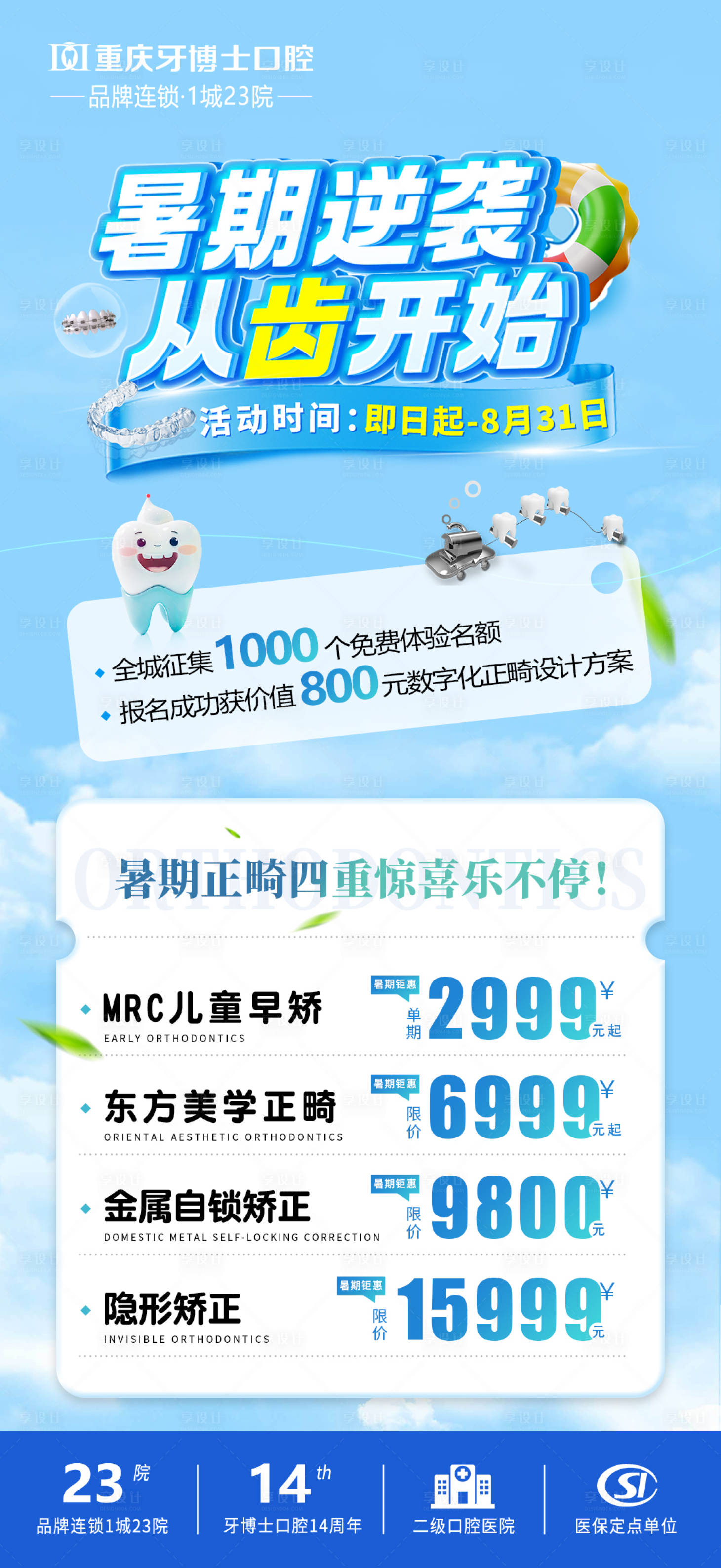 源文件下載【享設計】搜索編號：46820028828243694【暑期矯正活動海報】