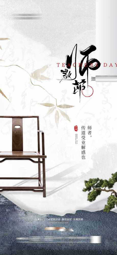 源文件下載【地產教師節海報節日新中式】編號：77010028978317038