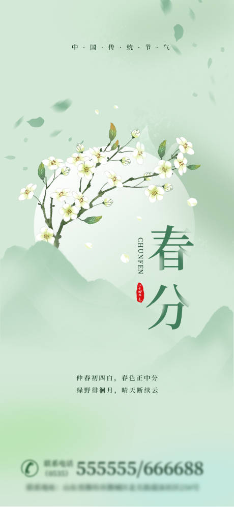 源文件下载【享设计】搜索编号：65850028995735272【春分海报】