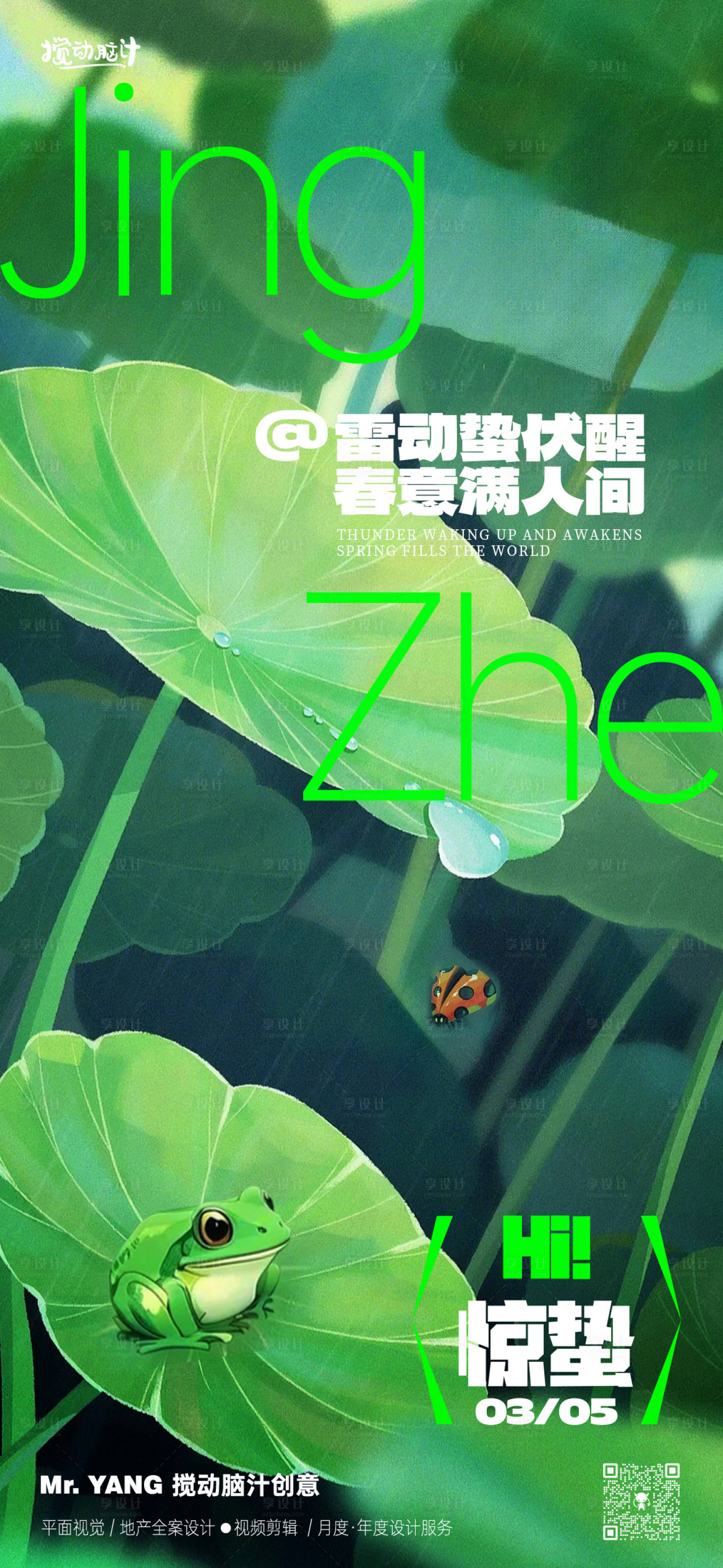 源文件下載【享設(shè)計(jì)】搜索編號(hào)：85940028973736325【驚蟄節(jié)氣插畫(huà)海報(bào)】