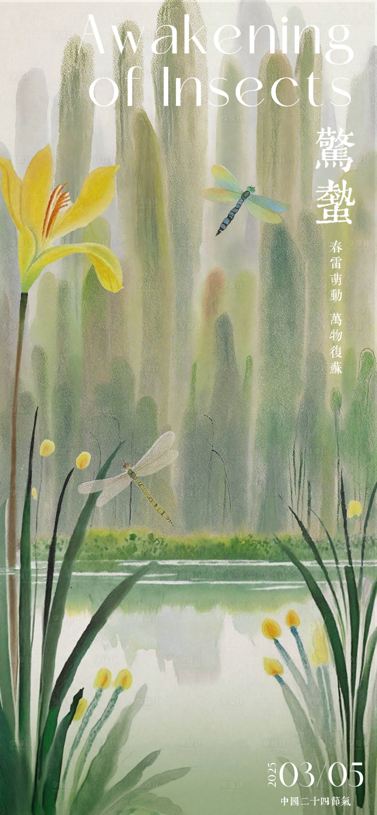 源文件下载【享设计】搜索编号：78530029044189403【惊蛰中式海报】