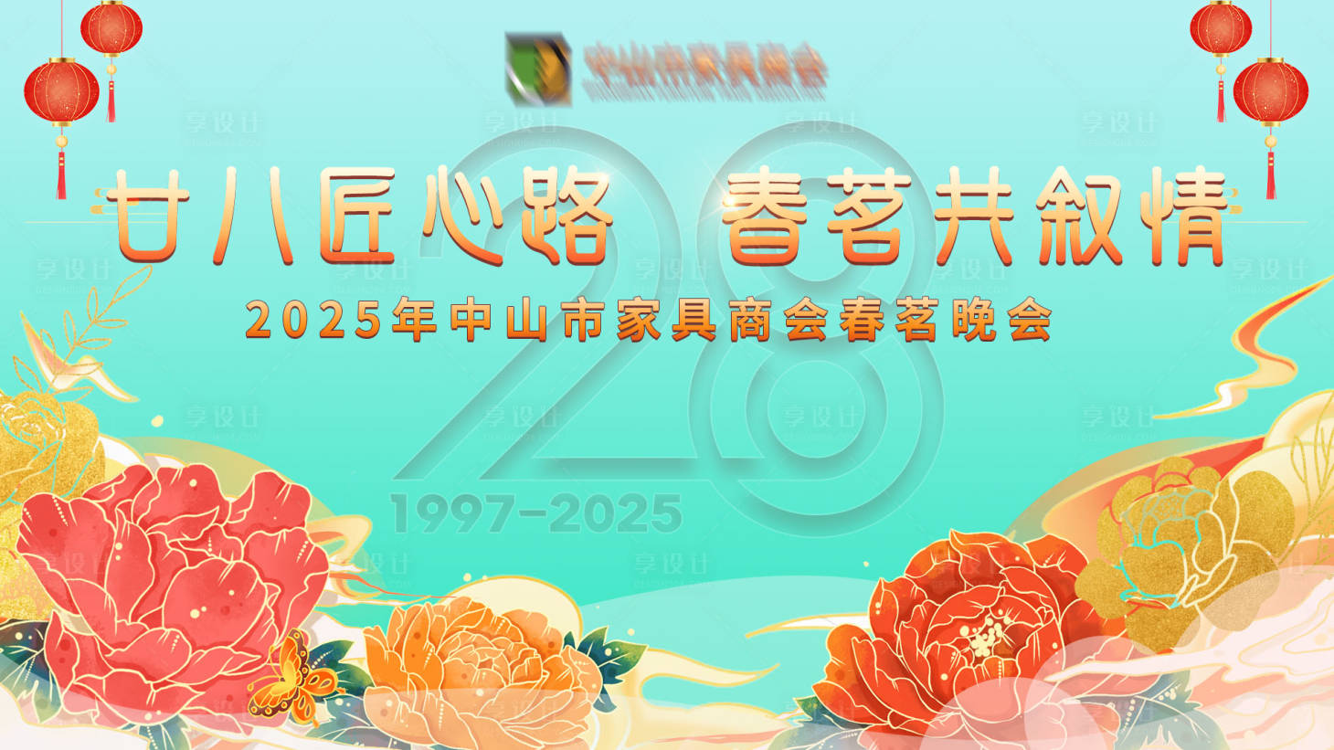 源文件下载【享设计】搜索编号：67920028644568303【国风高端春茗晚会】