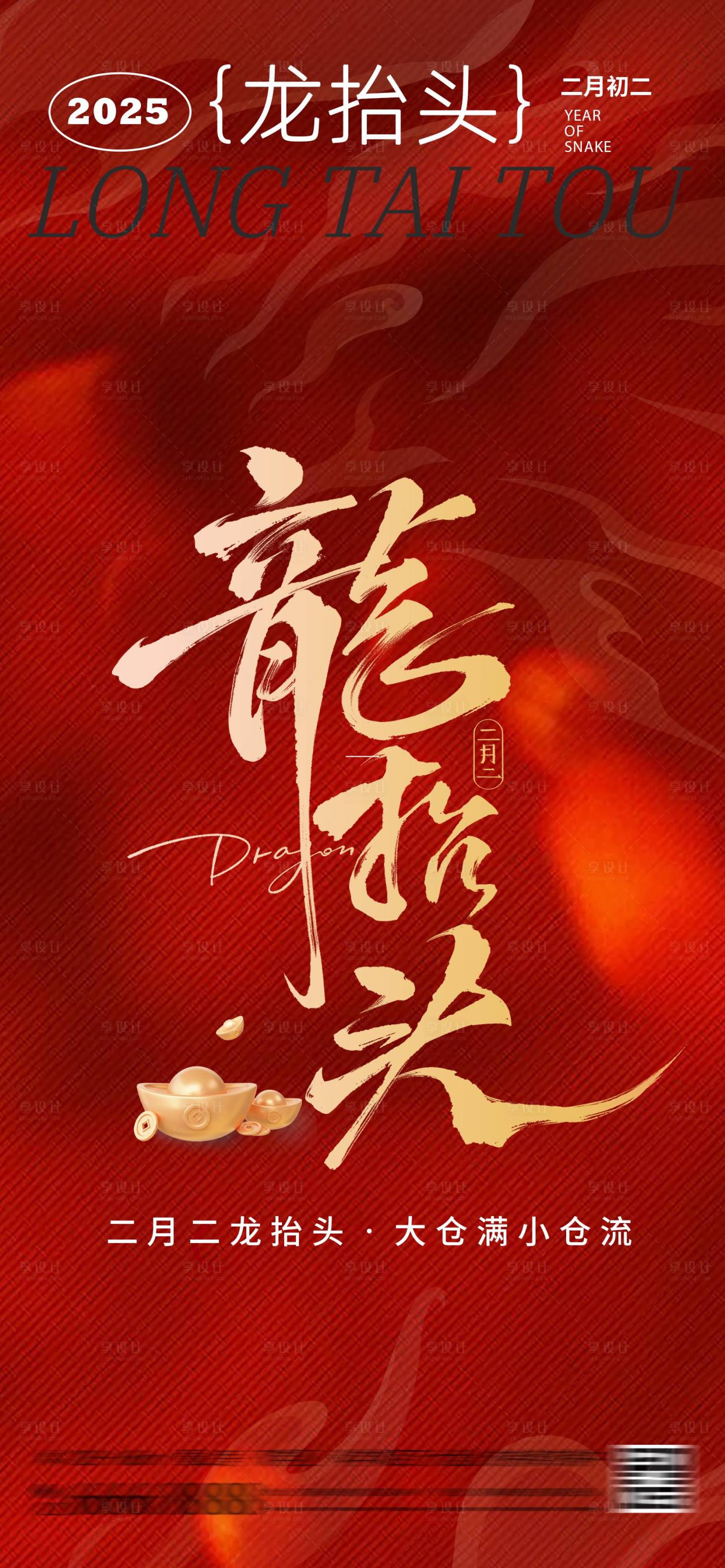 源文件下载【享设计】搜索编号：71930028824013351【二月二龙抬头红色喜庆海报】
