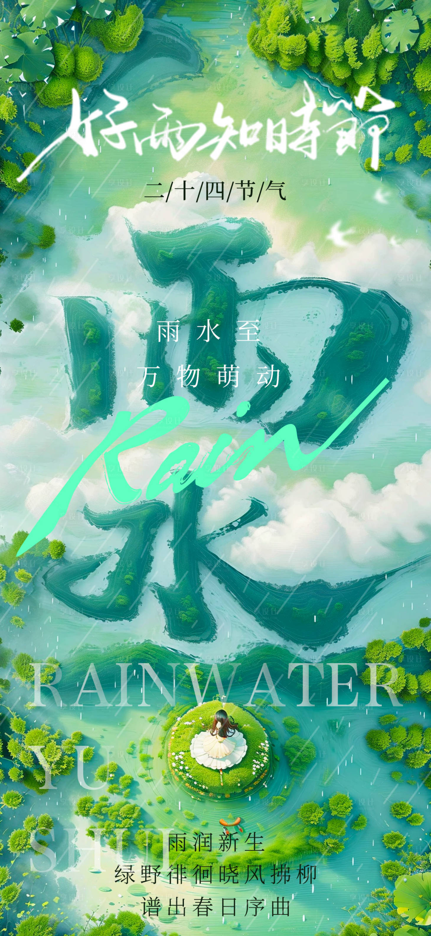 源文件下載【享設計】搜索編號：13150028760113433【雨水節氣海報】