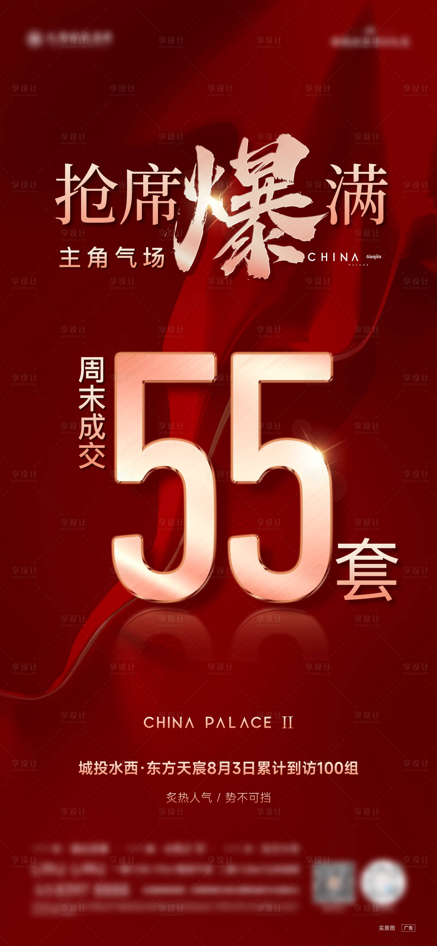 源文件下載【享設計】搜索編號：61320028817558237【地產熱銷喜報海報】
